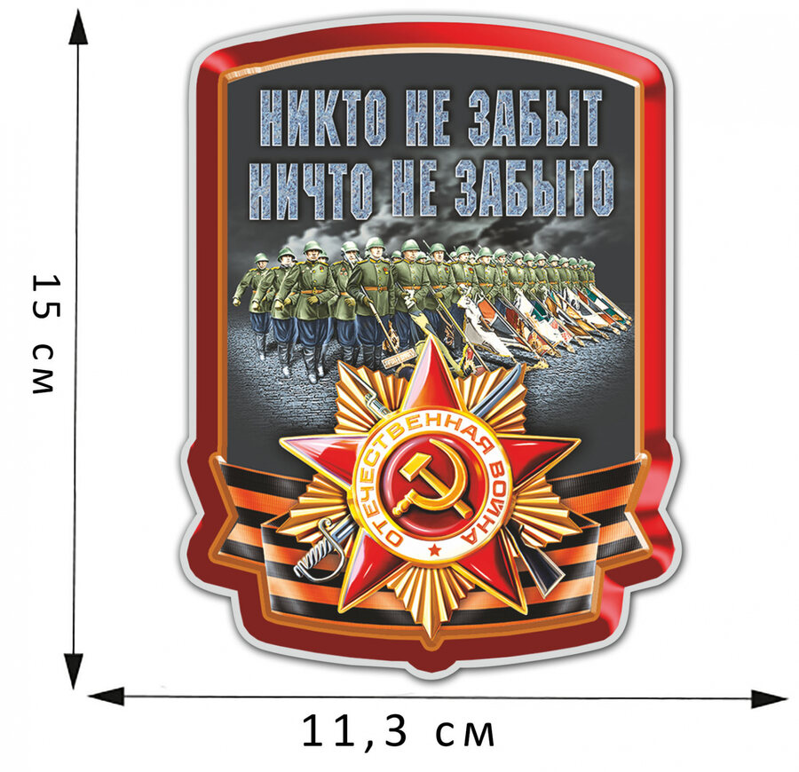 Автомобильная Наклейка Никто не забыт, ничто не забыто