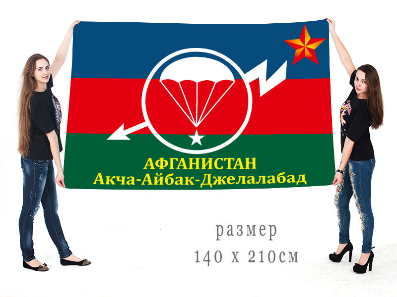 Флаг Афганистан. Ачка-Айбак-Джелалабад 140х210 огромный