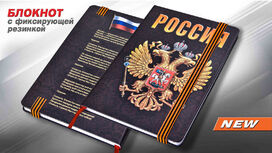 Блокнот Россия
