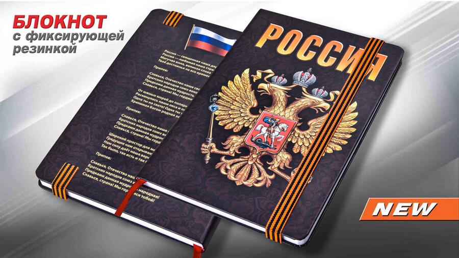 Блокнот Россия