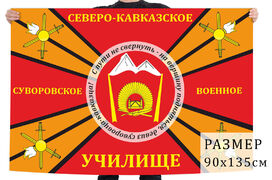 Флаг Северо-Кавказского Суворовского военного училища