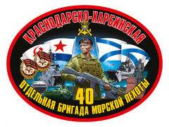 Автомобильная Наклейка 40 Краснодарско-Харбинская ОБрМП