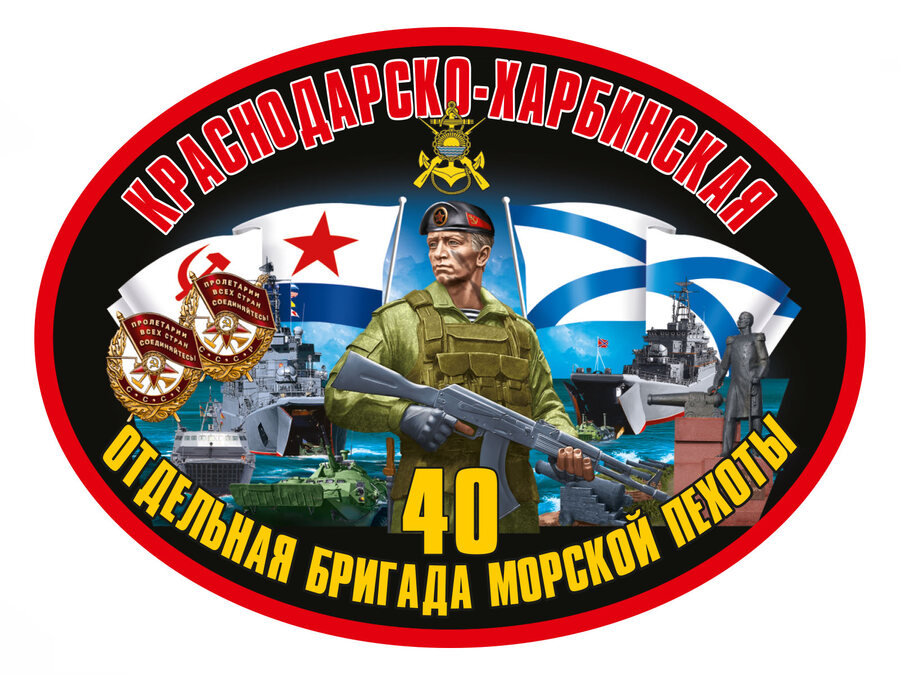 Автомобильная Наклейка 40 Краснодарско-Харбинская ОБрМП