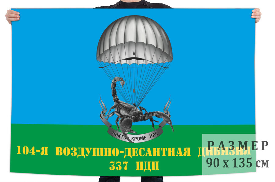 Флаг 337 парашютно-десантного полка 104 воздушно-десантной дивизии – Гянджа