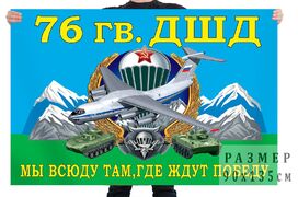 Флаг76 гв. ДШД – Псков