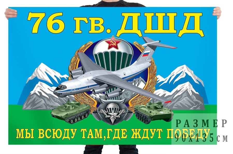 Флаг76 гв. ДШД – Псков