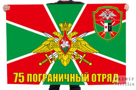 Флаг пограничной службы 75 Райчихинский погранотряд