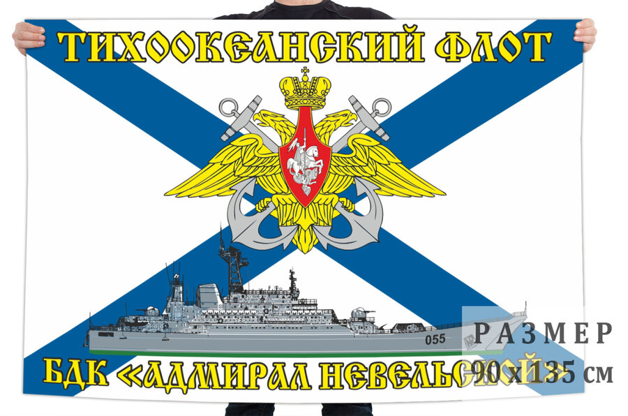 Флаг Тихоокеанский флот БДК «Адмирал Невельской»