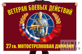 Флаг ветеранов боевых действий 27 гвардейской мотострелковой дивизии