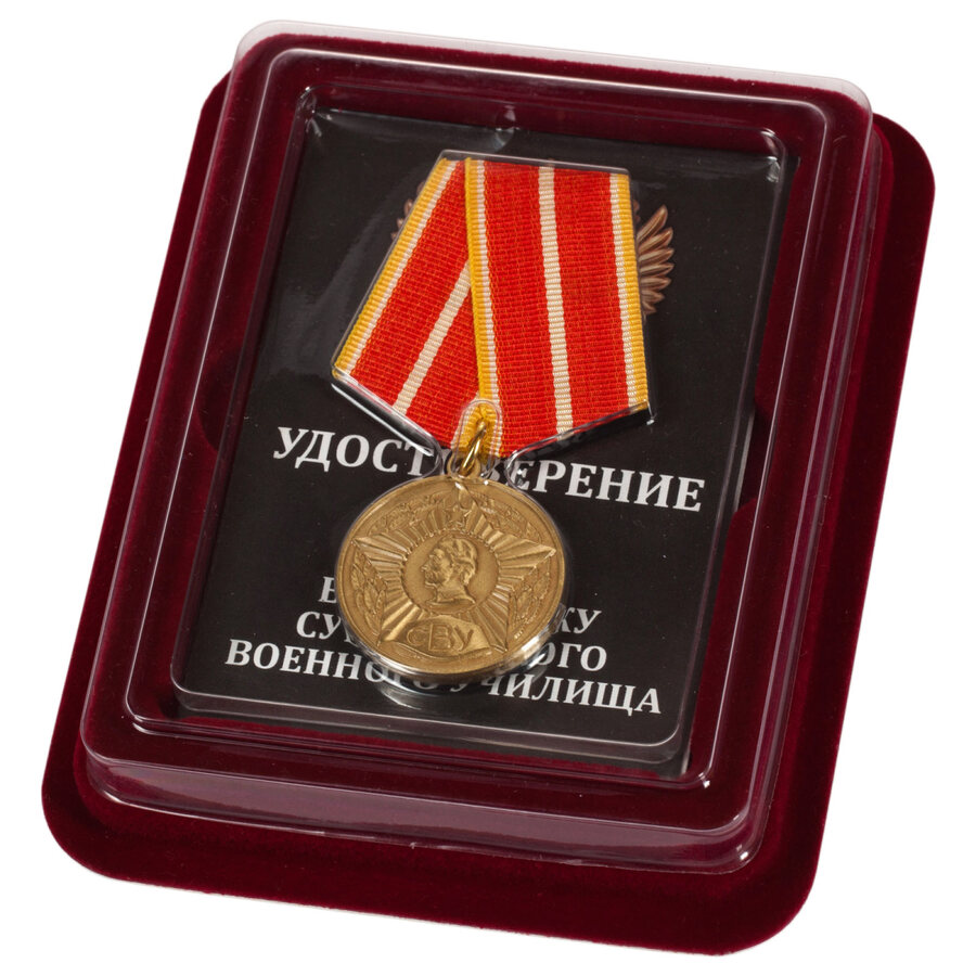 Медаль Выпускнику Суворовского военного училища в наградной коробке с удостоверением в комплекте