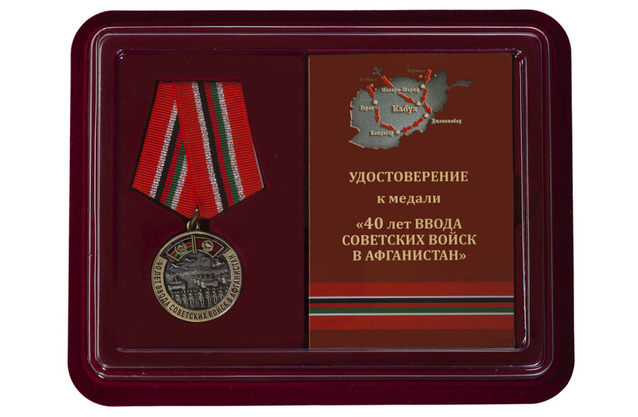 Памятная Медаль в бордовом футляре 40 лет ввода Советских войск в Афганистан