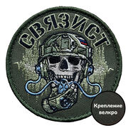 Камуфляжный шеврон связиста (8х8см)