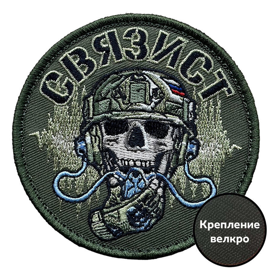 Камуфляжный шеврон связиста (8х8см)