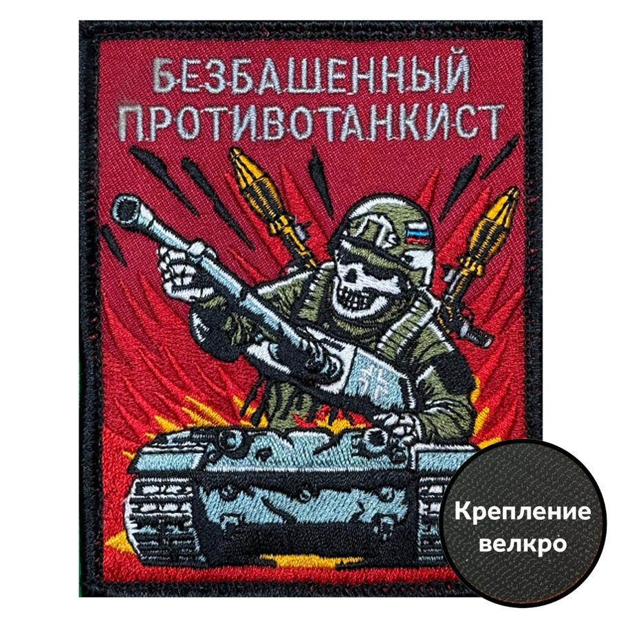 Нашивка Безбашенный противотанкист (10х8см)