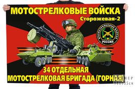 Флаг 34-я отдельная мотострелковая бригада (Горная)