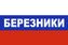 Флаг триколор Березники 1