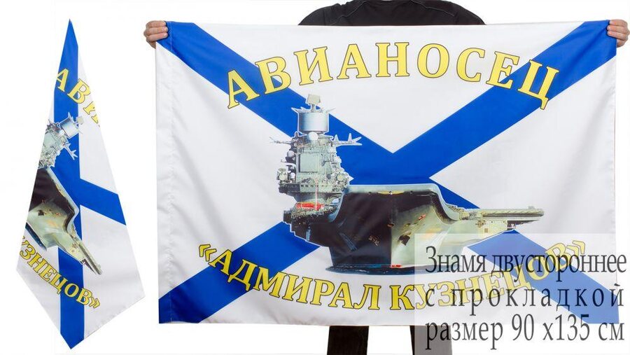 Флаг авианосец Адмирал Кузнецов двухсторонний с подкладкой 90х135