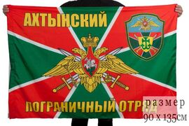 Флаг Ахтынский пограничный отряд