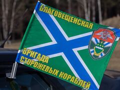 Флаг на машину с кронштейном Благовещенская бригада сторожевых кораблей