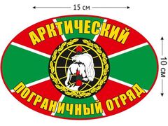 Автомобильная наклейка Арктический погранотряд