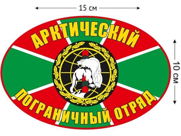 Автомобильная наклейка Арктический погранотряд