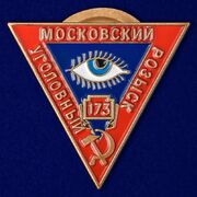 Муляж Знака Московский Уголовный розыск