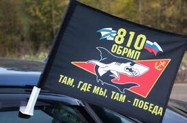 Флаг на машину с кронштейном 810-я ОБрМП