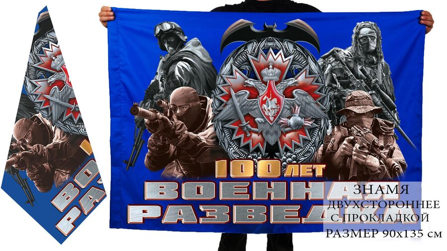 Флаг 100 лет Военной разведки 90х135 большой