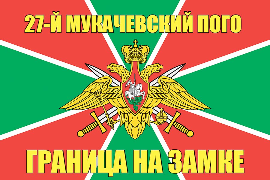 27-й Мукачевский ПОГО 90x135 большой