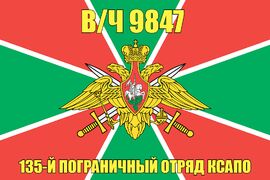 Флаг в/ч 9847 135-й пограничный отряд КСАПО