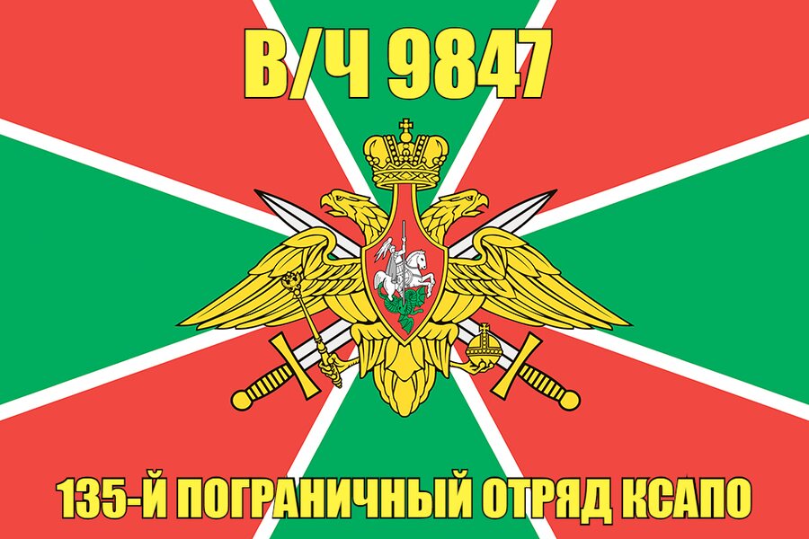 Флаг в/ч 9847 135-й пограничный отряд КСАПО