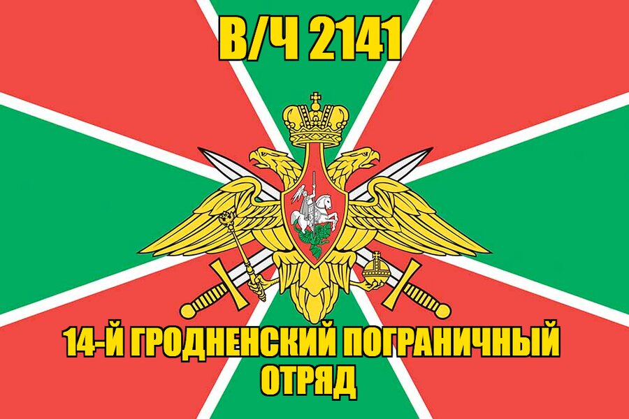 Флаг в/ч 2141 14-й Гродненский пограничный отряд 90х135 большой