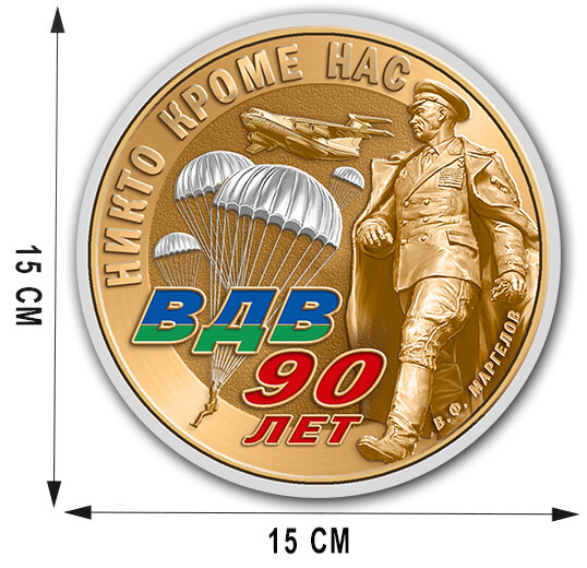 Наклейка  90 лет ВДВ