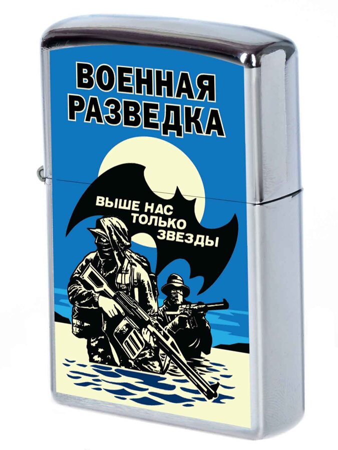 Зажигалка бензиновая Военной Разведки