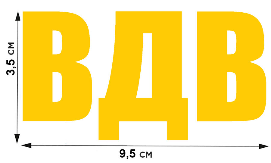 Термонаклейка ВДВ