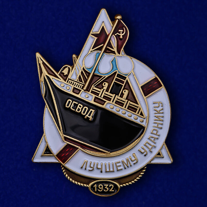 Знак Знак ОСВОДа Лучшему ударнику муляж