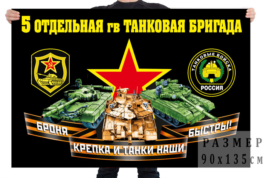 Флаг 5 отдельной гвардейской танковой бригады Улан-Удэ