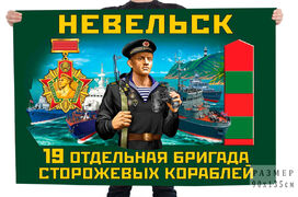 Флаг 19 отдельной бригады сторожевых кораблей – Невельск