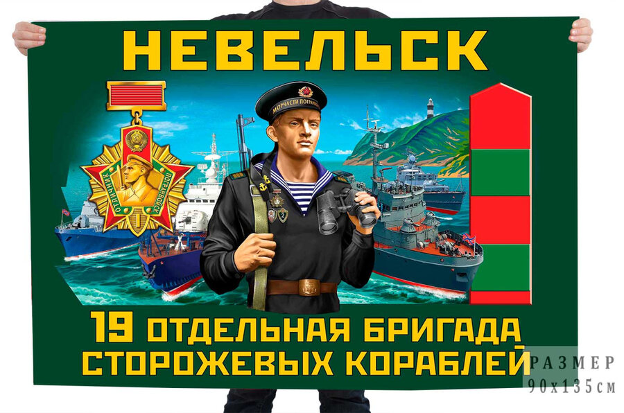 Флаг 19 отдельной бригады сторожевых кораблей – Невельск