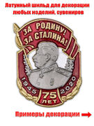 Металлическая накладка За Родину! За Сталина! (2,7x3,8 см)