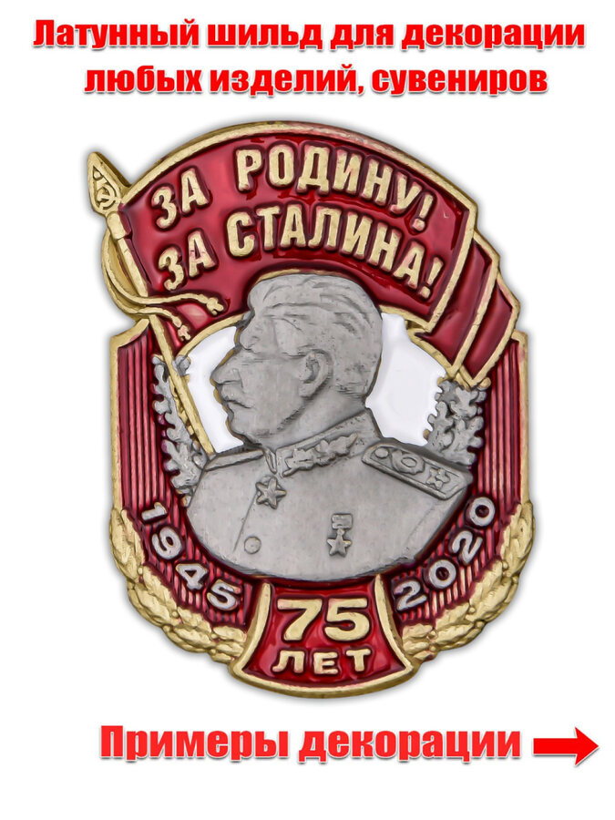 Металлическая накладка За Родину! За Сталина! (2,7x3,8 см)