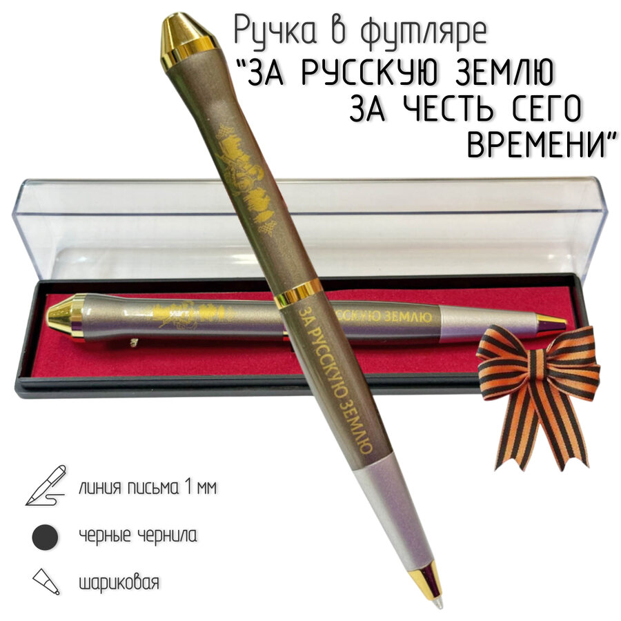 Подарочная ручка За русскую землю – за честь сего времени в футляре