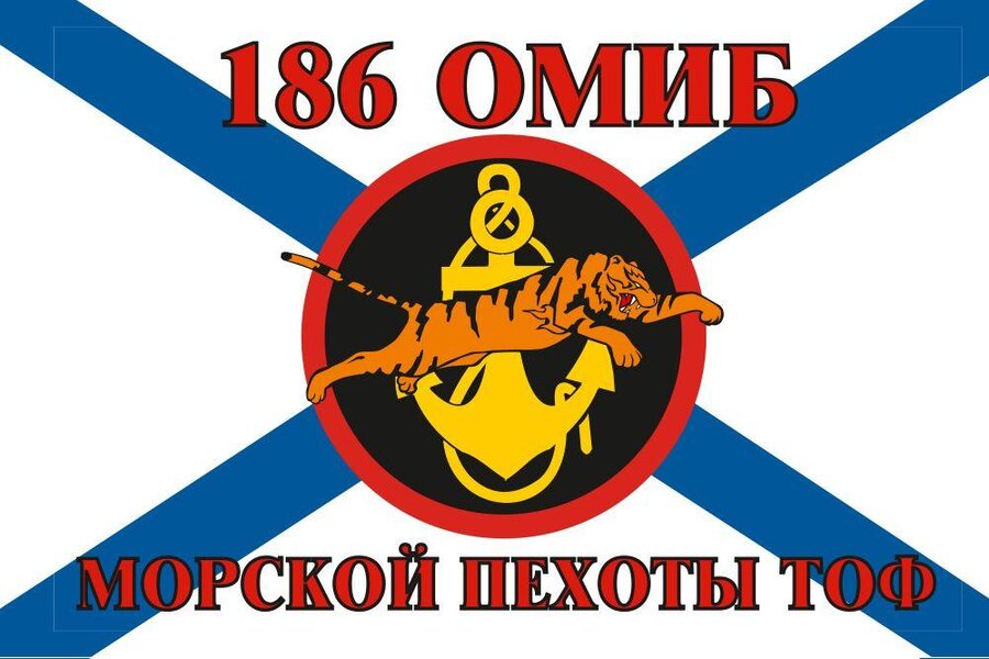 Флаг Морской пехоты 186 ОМИБ Тихоокеанский флот 90x135 большой