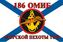 Флаг Морской пехоты 186 ОМИБ Тихоокеанский флот 90x135 большой