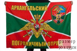 Флаг Архангельский пограничный отряд 90x135 большой