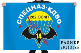 Флаг 282-го ооСпН ГРУ 90х135 большой