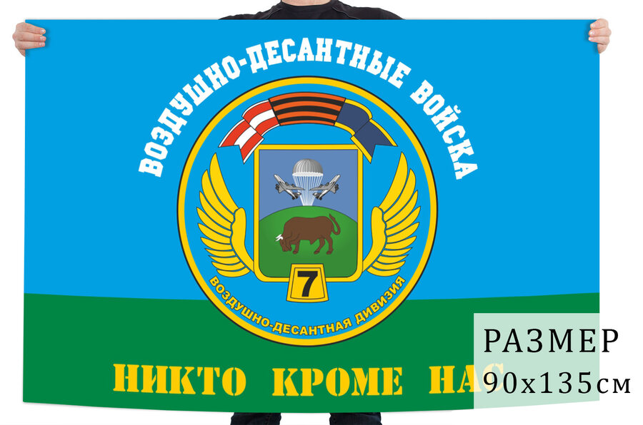 Флаг ВДВ 7 гвардейская ВДД