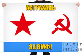 Флаг За ВМФ! Астрахань