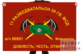Флаг 11 ОРБ 39-й МСД (ГСВГ, Майнинген)