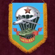 Вымпел 106 гвардейской ВДД